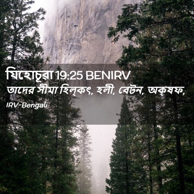 Picture 02 - যিহোচূৱা 19:25 BENIRV - তাদের সীমা - Bible Verse Picture