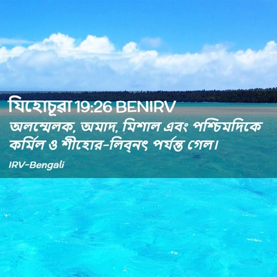 Picture 02 - যিহোচূৱা 19:26 BENIRV - অলম্মেলক, অমাদ, - Bible Verse Picture