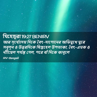 Picture 02 - যিহোচূৱা 19:27 BENIRV - আর সূর্য্যোদয় - Bible Verse Picture