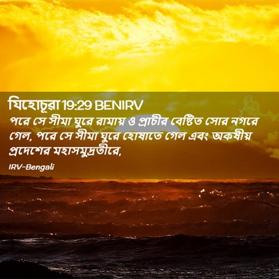 Picture 02 - যিহোচূৱা 19:29 BENIRV - পরে সে সীমা ঘুরে - Bible Verse Picture