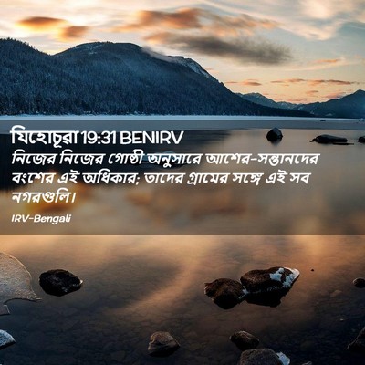 Picture 02 - যিহোচূৱা 19:31 BENIRV - নিজের নিজের - Bible Verse Picture