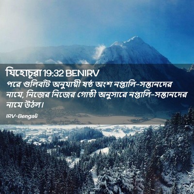 Picture 02 - যিহোচূৱা 19:32 BENIRV - পরে গুলিবাঁট - Bible Verse Picture