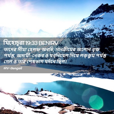 Picture 02 - যিহোচূৱা 19:33 BENIRV - তাদের সীমা হেলফ - Bible Verse Picture