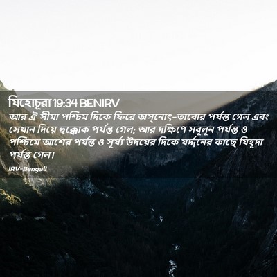 Picture 02 - যিহোচূৱা 19:34 BENIRV - আর ঐ সীমা পশ্চিম - Bible Verse Picture