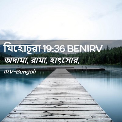 Picture 02 - যিহোচূৱা 19:36 BENIRV - অদামা, রামা, - Bible Verse Picture