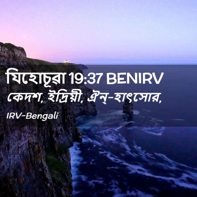 Picture 02 - যিহোচূৱা 19:37 BENIRV - কেদশ, ইদ্রিয়ী, - Bible Verse Picture