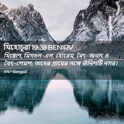 Picture 02 - যিহোচূৱা 19:38 BENIRV - যিরোণ, মিগদল-এল, - Bible Verse Picture