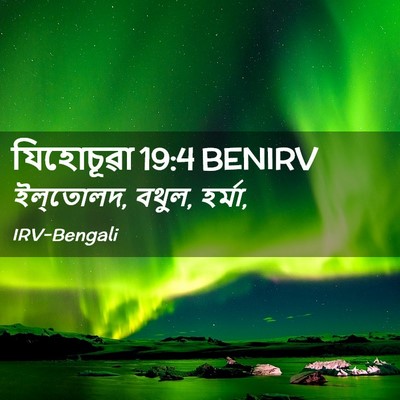 Picture 02 - যিহোচূৱা 19:4 BENIRV - ইল্‌তোলদ, বথুল, - Bible Verse Picture