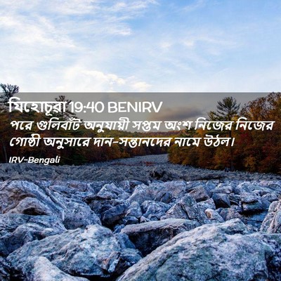 Picture 02 - যিহোচূৱা 19:40 BENIRV - পরে গুলিবাঁট - Bible Verse Picture