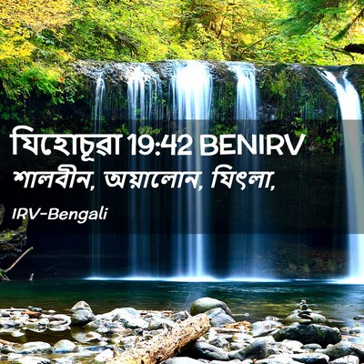 Picture 02 - যিহোচূৱা 19:42 BENIRV - শালবীন, অয়ালোন, - Bible Verse Picture