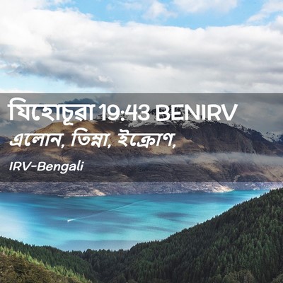 Picture 02 - যিহোচূৱা 19:43 BENIRV - এলোন, তিম্না, - Bible Verse Picture