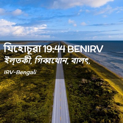 Picture 02 - যিহোচূৱা 19:44 BENIRV - ইল্‌তকী, গিব্বথোন, - Bible Verse Picture