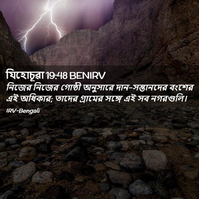 Picture 02 - যিহোচূৱা 19:48 BENIRV - নিজের নিজের - Bible Verse Picture