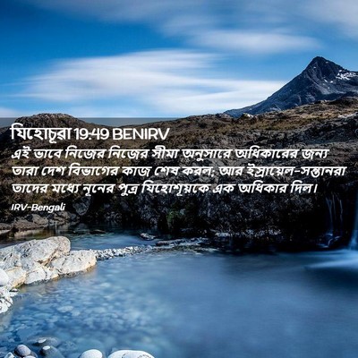 Picture 02 - যিহোচূৱা 19:49 BENIRV - এই ভাবে নিজের - Bible Verse Picture