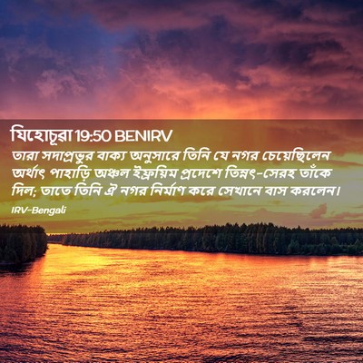 Picture 02 - যিহোচূৱা 19:50 BENIRV - তারা সদাপ্রভুর - Bible Verse Picture
