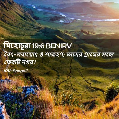 Picture 02 - যিহোচূৱা 19:6 BENIRV - বৈৎ-লবায়োৎ ও - Bible Verse Picture