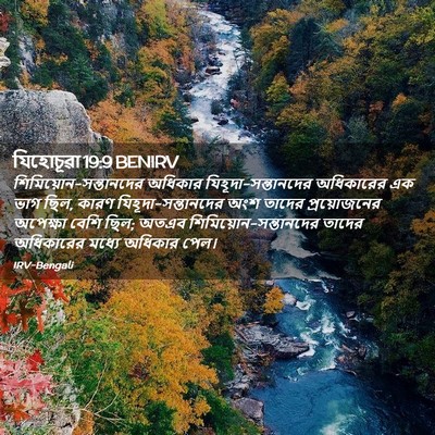 Picture 02 - যিহোচূৱা 19:9 BENIRV -  - Bible Verse Picture