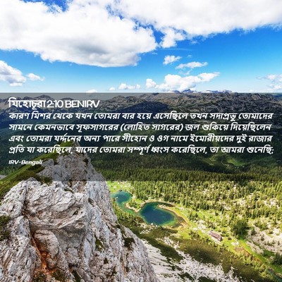 Picture 02 - যিহোচূৱা 2:10 BENIRV - কারণ মিশর থেকে যখন - Bible Verse Picture