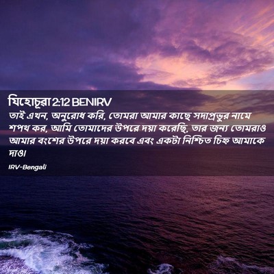 Picture 02 - যিহোচূৱা 2:12 BENIRV - তাই এখন, অনুরোধ - Bible Verse Picture