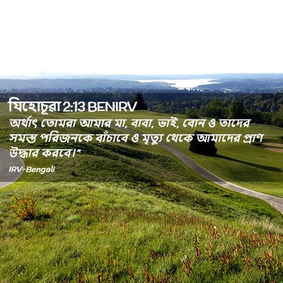 Picture 02 - যিহোচূৱা 2:13 BENIRV - অর্থাৎ তোমরা আমার - Bible Verse Picture