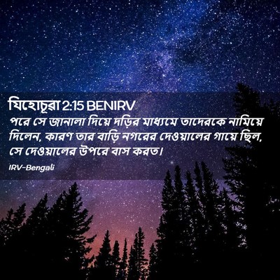 Picture 02 - যিহোচূৱা 2:15 BENIRV - পরে সে জানালা - Bible Verse Picture