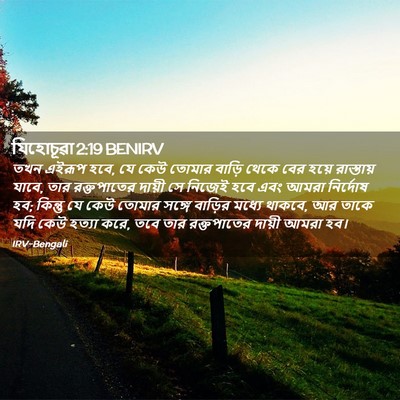 Picture 02 - যিহোচূৱা 2:19 BENIRV - তখন এইরূপ হবে, যে - Bible Verse Picture