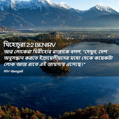 Picture 02 - যিহোচূৱা 2:2 BENIRV - আর লোকেরা যিরীহোর - Bible Verse Picture