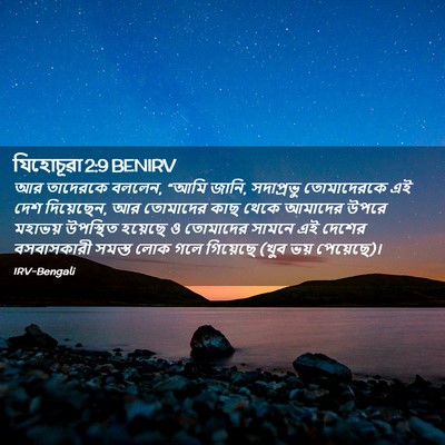 Picture 02 - যিহোচূৱা 2:9 BENIRV - আর তাদেরকে বললেন, - Bible Verse Picture