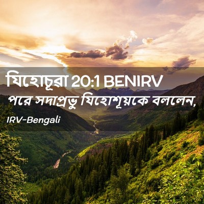 Picture 02 - যিহোচূৱা 20:1 BENIRV - পরে সদাপ্রভু - Bible Verse Picture