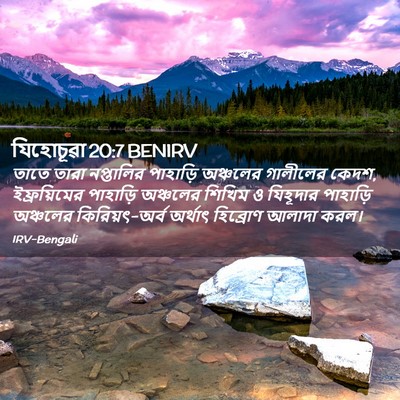Picture 02 - যিহোচূৱা 20:7 BENIRV - তাতে তারা - Bible Verse Picture