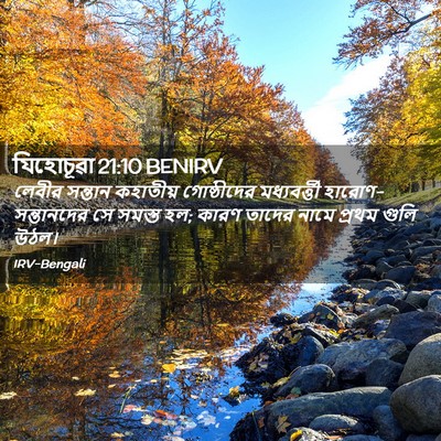 Picture 02 - যিহোচূৱা 21:10 BENIRV - লেবীর সন্তান - Bible Verse Picture
