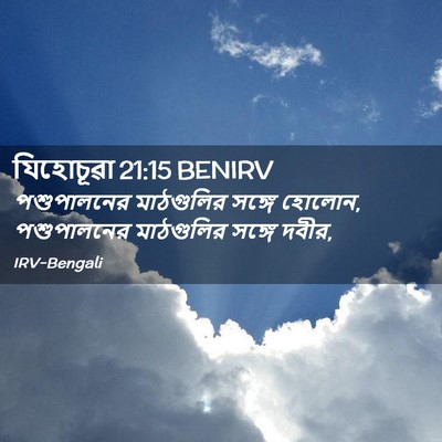 Picture 02 - যিহোচূৱা 21:15 BENIRV - পশুপালনের - Bible Verse Picture