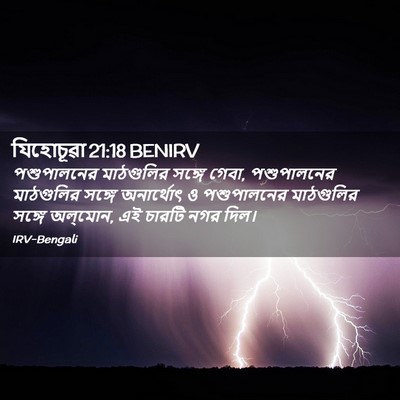 Picture 02 - যিহোচূৱা 21:18 BENIRV - পশুপালনের - Bible Verse Picture
