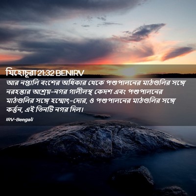 Picture 02 - যিহোচূৱা 21:32 BENIRV - আর নপ্তালি বংশের - Bible Verse Picture