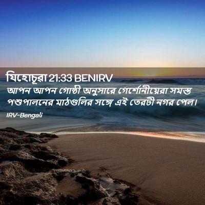 Picture 02 - যিহোচূৱা 21:33 BENIRV - আপন আপন গোষ্ঠী - Bible Verse Picture