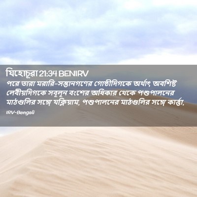 Picture 02 - যিহোচূৱা 21:34 BENIRV - পরে তারা - Bible Verse Picture