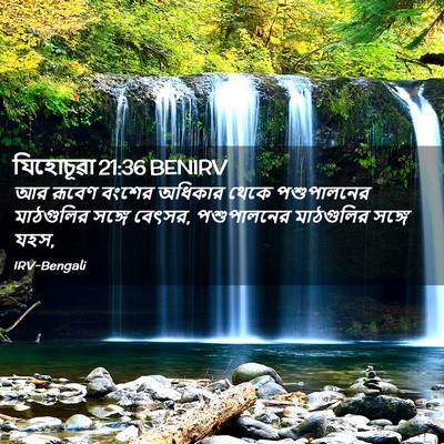 Picture 02 - যিহোচূৱা 21:36 BENIRV - আর রূবেণ বংশের - Bible Verse Picture