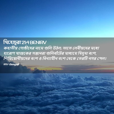 Picture 02 - যিহোচূৱা 21:4 BENIRV - কহাতীয় গোষ্ঠীদের - Bible Verse Picture