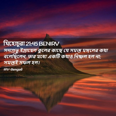 Picture 02 - যিহোচূৱা 21:45 BENIRV - সদাপ্রভু - Bible Verse Picture