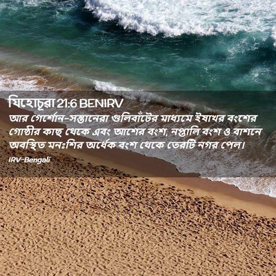 Picture 02 - যিহোচূৱা 21:6 BENIRV - আর - Bible Verse Picture