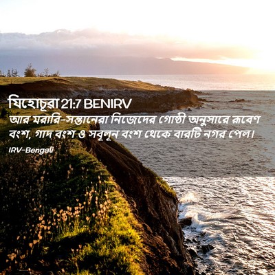 Picture 02 - যিহোচূৱা 21:7 BENIRV - আর - Bible Verse Picture