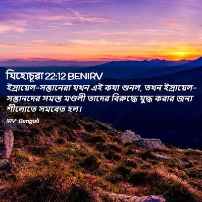 Picture 02 - যিহোচূৱা 22:12 BENIRV -  - Bible Verse Picture
