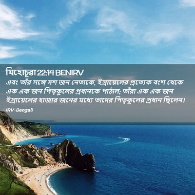 Picture 02 - যিহোচূৱা 22:14 BENIRV - এবং তাঁর সঙ্গে দশ - Bible Verse Picture