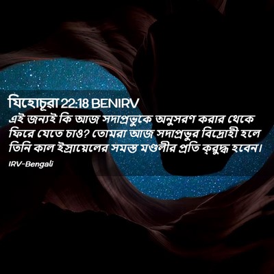 Picture 02 - যিহোচূৱা 22:18 BENIRV - এই জন্যই কি আজ - Bible Verse Picture