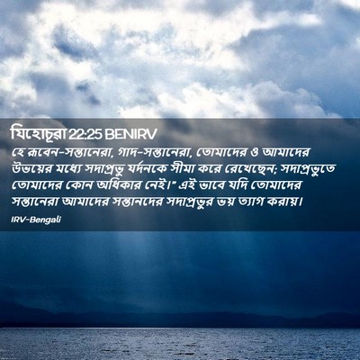 Picture 02 - যিহোচূৱা 22:25 BENIRV - হে - Bible Verse Picture