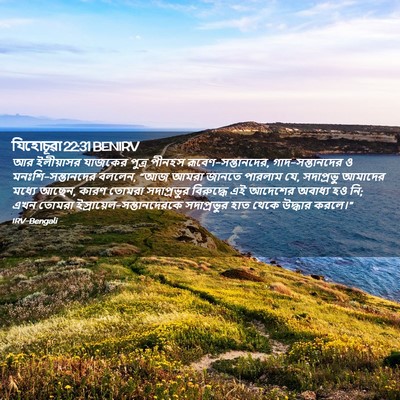 Picture 02 - যিহোচূৱা 22:31 BENIRV - আর ইলীয়াসর - Bible Verse Picture