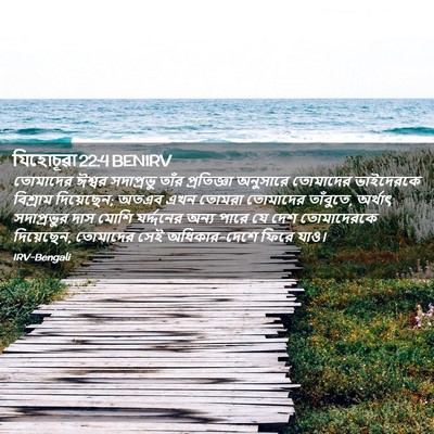 Picture 02 - যিহোচূৱা 22:4 BENIRV - তোমাদের ঈশ্বর - Bible Verse Picture