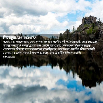 Picture 02 - যিহোচূৱা 23:14 BENIRV - আর দেখ, সমস্ত জগতের - Bible Verse Picture