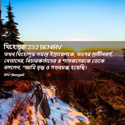 Picture 02 - যিহোচূৱা 23:2 BENIRV - তখন যিহোশূয় - Bible Verse Picture