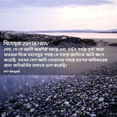 Picture 02 - যিহোচূৱা 23:4 BENIRV - দেখ, যে যে জাতি - Bible Verse Picture